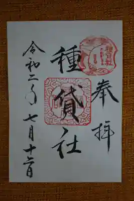 はったつさん御朱印
種貸社