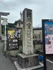 京都霊山護國神社(京都府)