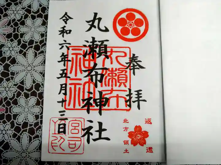 丸瀬布神社の御朱印