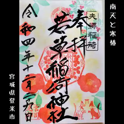 正一位 若草稲荷神社の御朱印