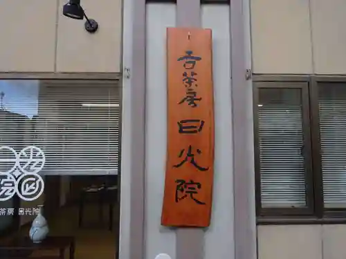 日光院のその他建物