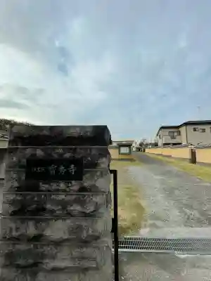 寳秀寺(神奈川県)