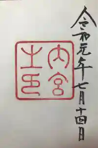 伊勢神宮内宮（皇大神宮）の御朱印
