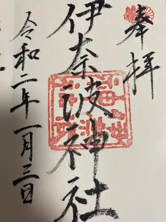 伊奈波神社の御朱印