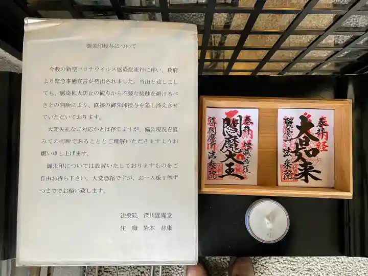 法乗院(深川閻魔堂)(東京都)