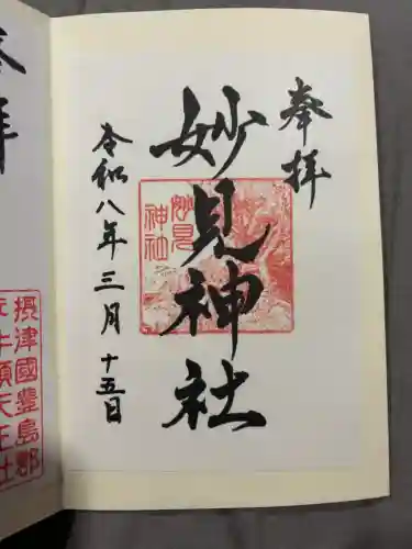 妙見神社の御朱印