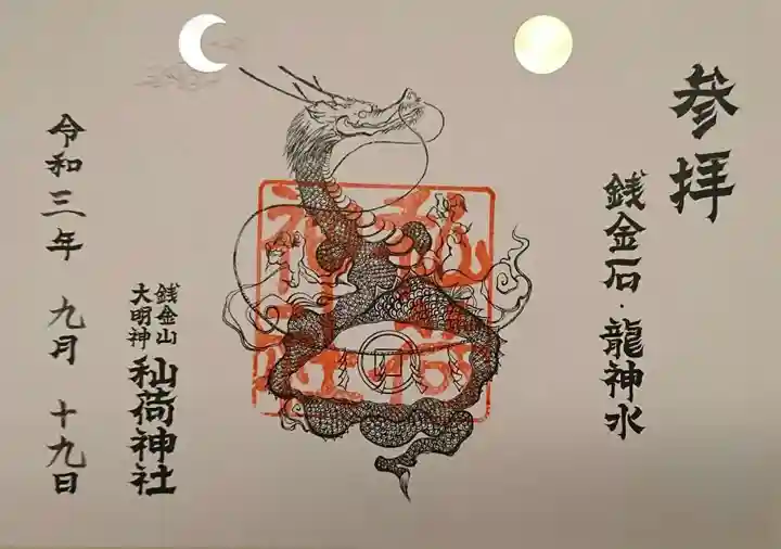 秈荷神社の御朱印