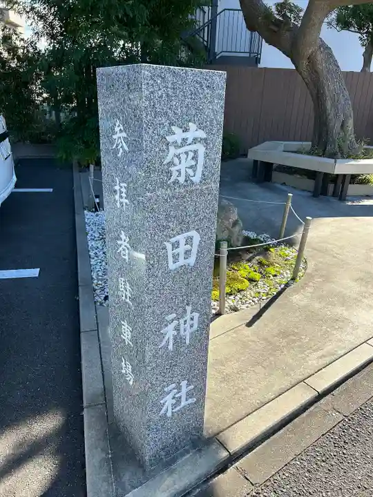 菊田神社(千葉県)