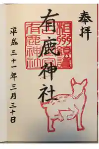 有鹿神社の御朱印