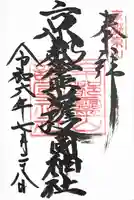 京都霊山護國神社(京都府)