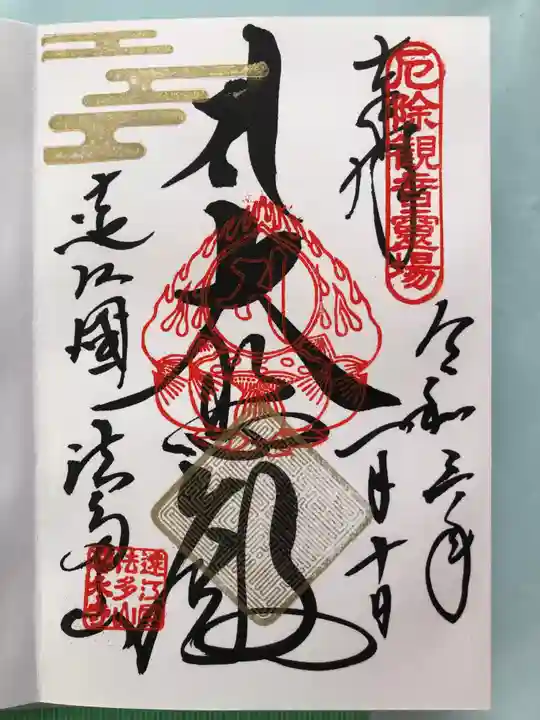 尊永寺の御朱印