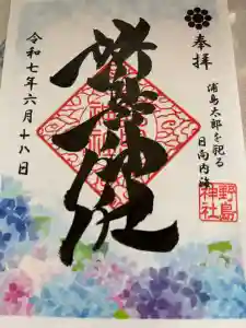 野島神社の御朱印
