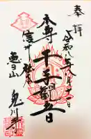 兎川霊端寺(兎川寺)の御朱印帳