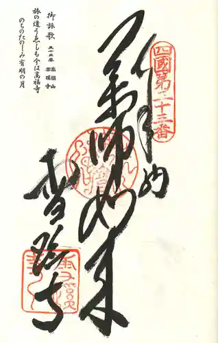 雪蹊寺の御朱印