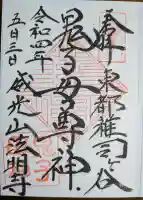 鬼子母神堂 (法明寺)の御朱印