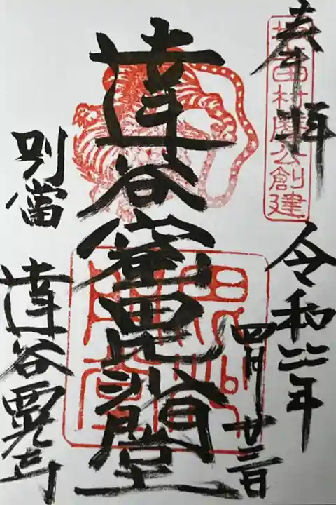 達谷西光寺 毘沙門堂