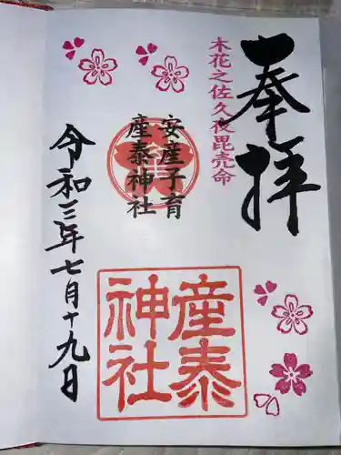 産泰神社の御朱印