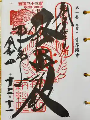 青岸渡寺(和歌山県)