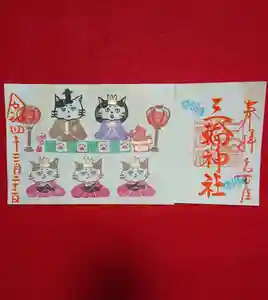 三輪神社の御朱印 2022年03月22日(火)〜(2022年03月21日(月) 20時23分38秒投稿)