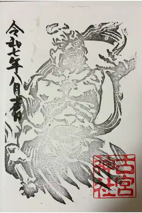 古宮神社の御朱印