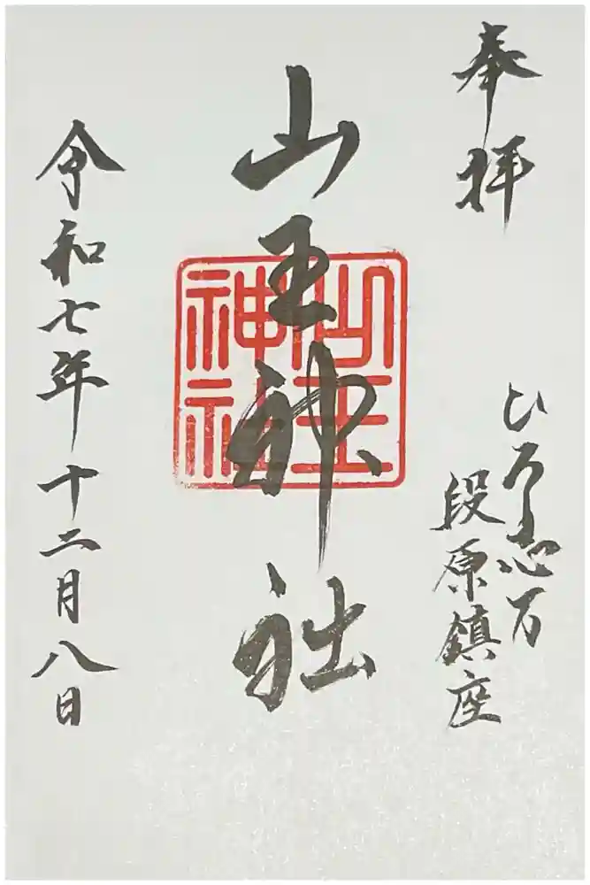 山王神社の御朱印
