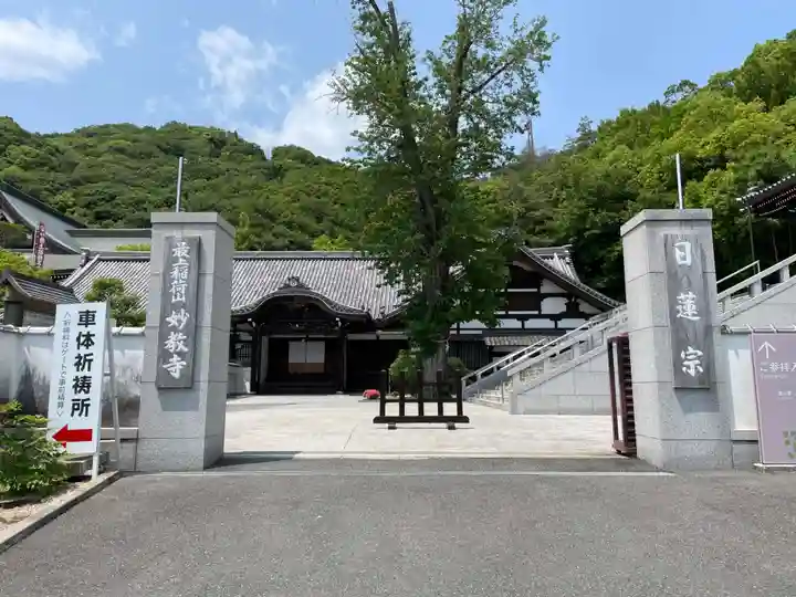 最上稲荷山妙教寺(岡山県)