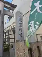 火産霊神社(福井県)