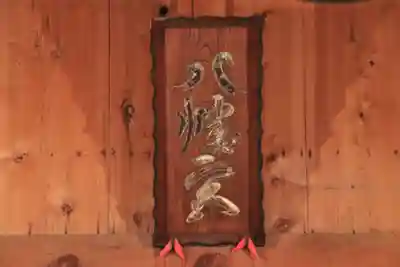 白幡八幡神社の本殿・本堂