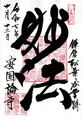 安國論寺（安国論寺）の御朱印