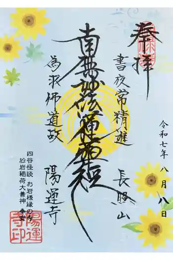 陽運寺の御朱印 2025年08月