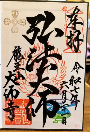 大師寺の御朱印 2025年06月