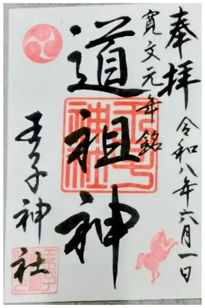 王子神社の御朱印