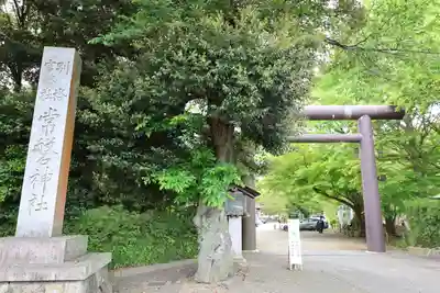 常磐神社(茨城県)