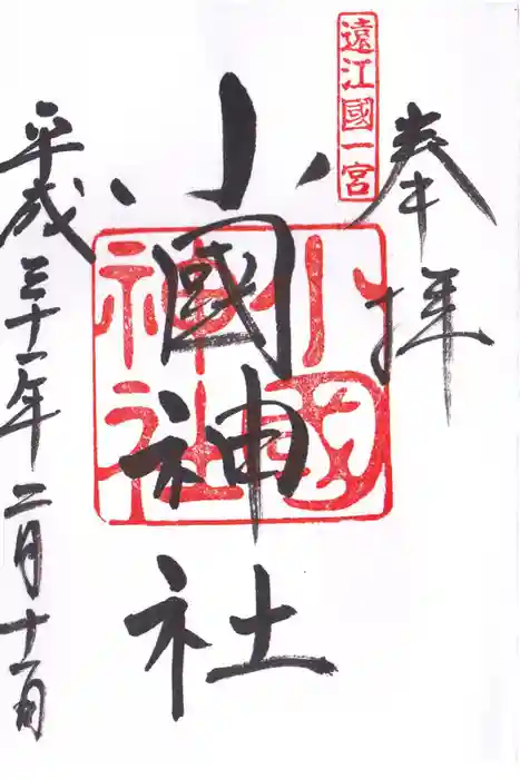 小國神社の御朱印