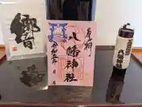 下高井戸八幡神社の御朱印