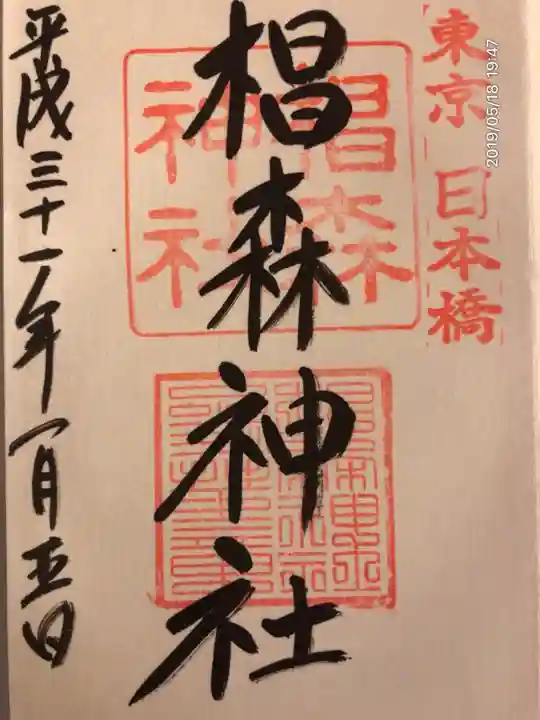 椙森神社の御朱印