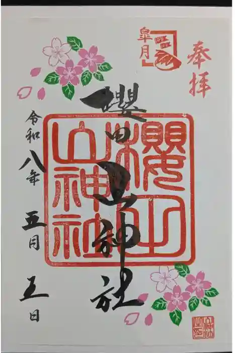 櫻田山神社の御朱印