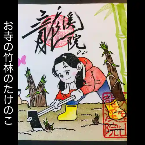 大室山龍渓院の御朱印