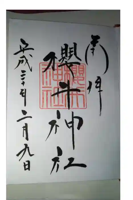 櫻井神社の御朱印