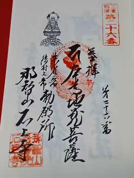 石上寺の御朱印