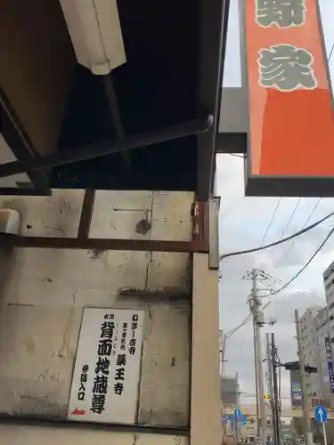 薬王寺(東京都)