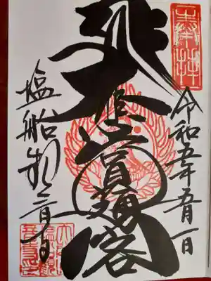 直書きの御朱印です。
