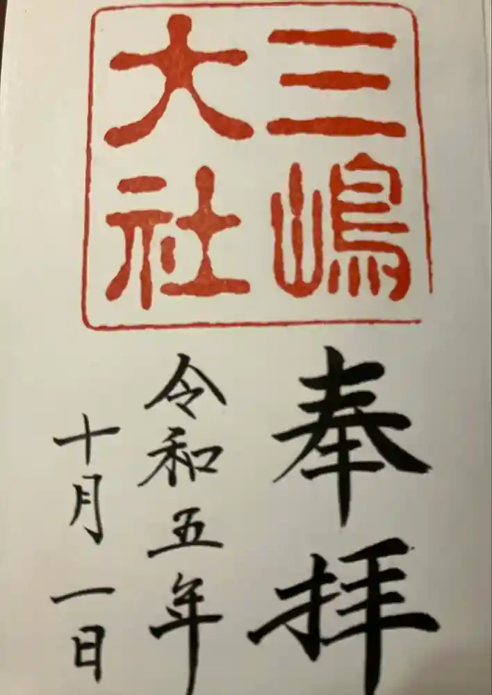三嶋大社の御朱印