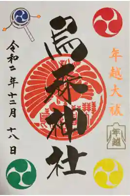 令和2年　年越大祓御朱印