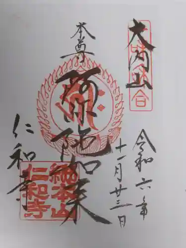仁和寺の御朱印