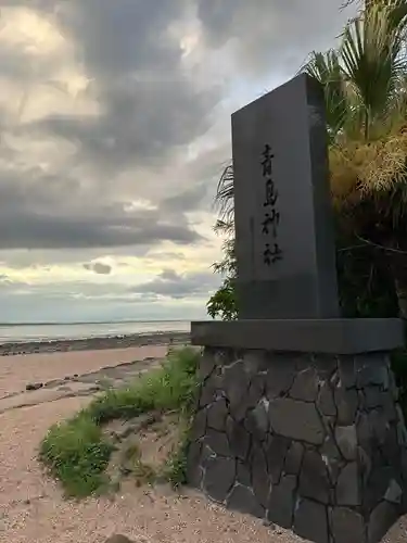 青島神社（青島神宮）(宮崎県)