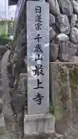 最上寺(神奈川県)