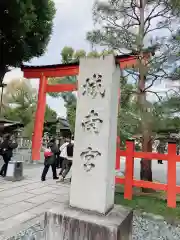 城南宮(京都府)