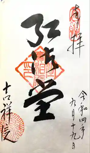 吉祥院の御朱印