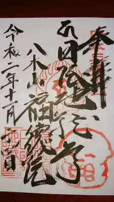 福徳院の御朱印